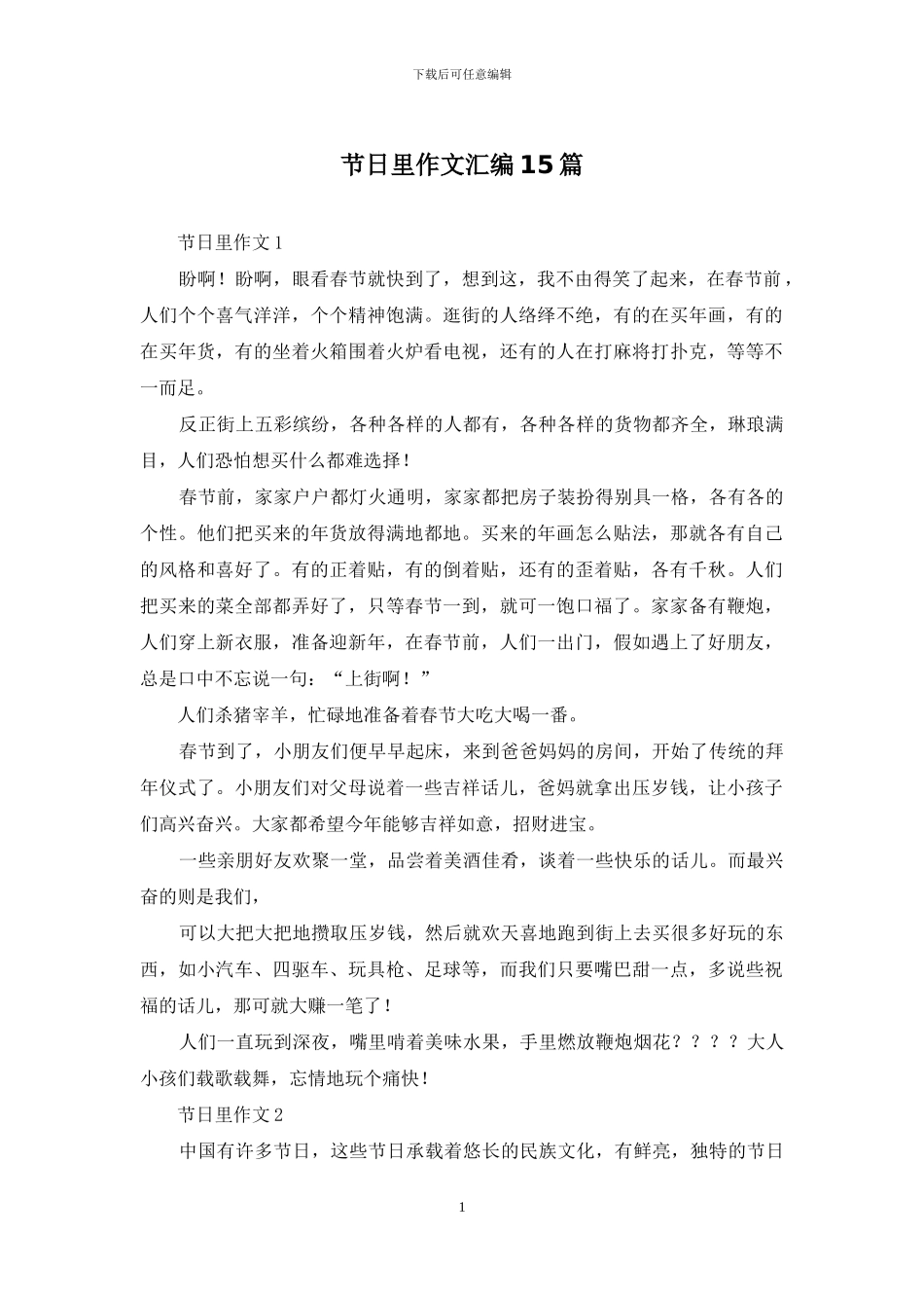 节日里作文汇编15篇_第1页