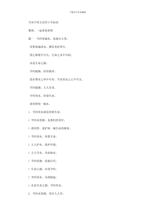 节水中英文宣传口号标语