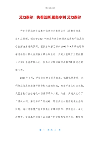 艾力泰尔：执着创新