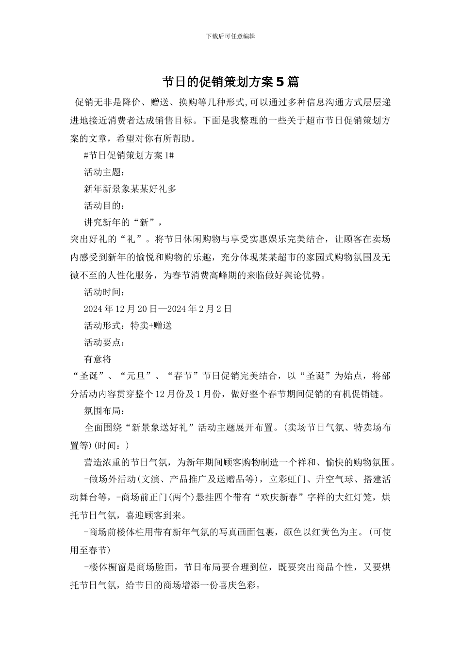 节日的促销策划方案5篇_第1页