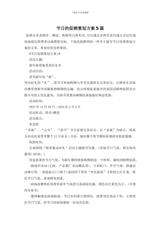 节日的促销策划方案5篇