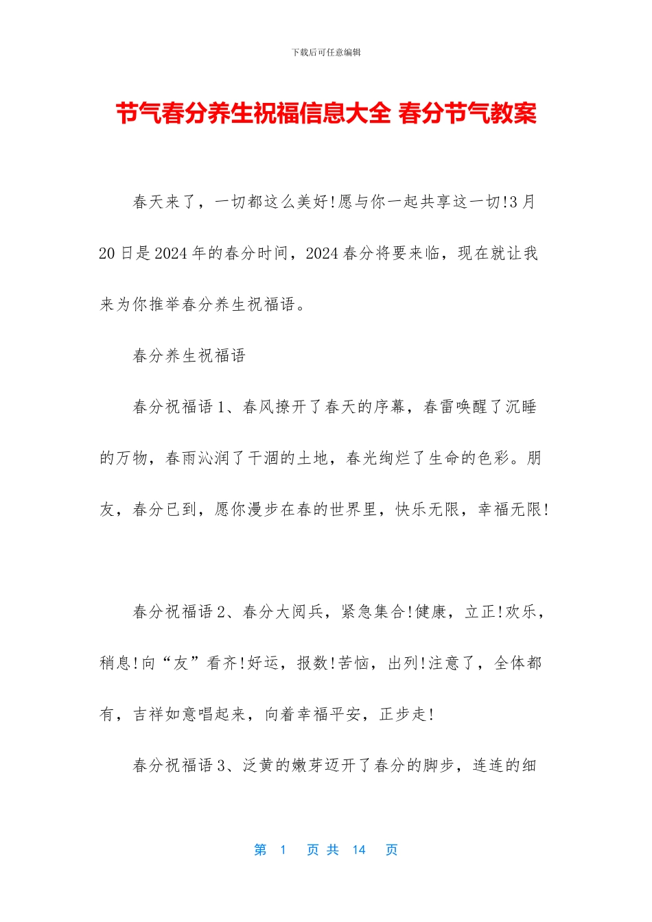 节气春分养生祝福信息大全_第1页