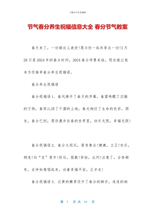 节气春分养生祝福信息大全