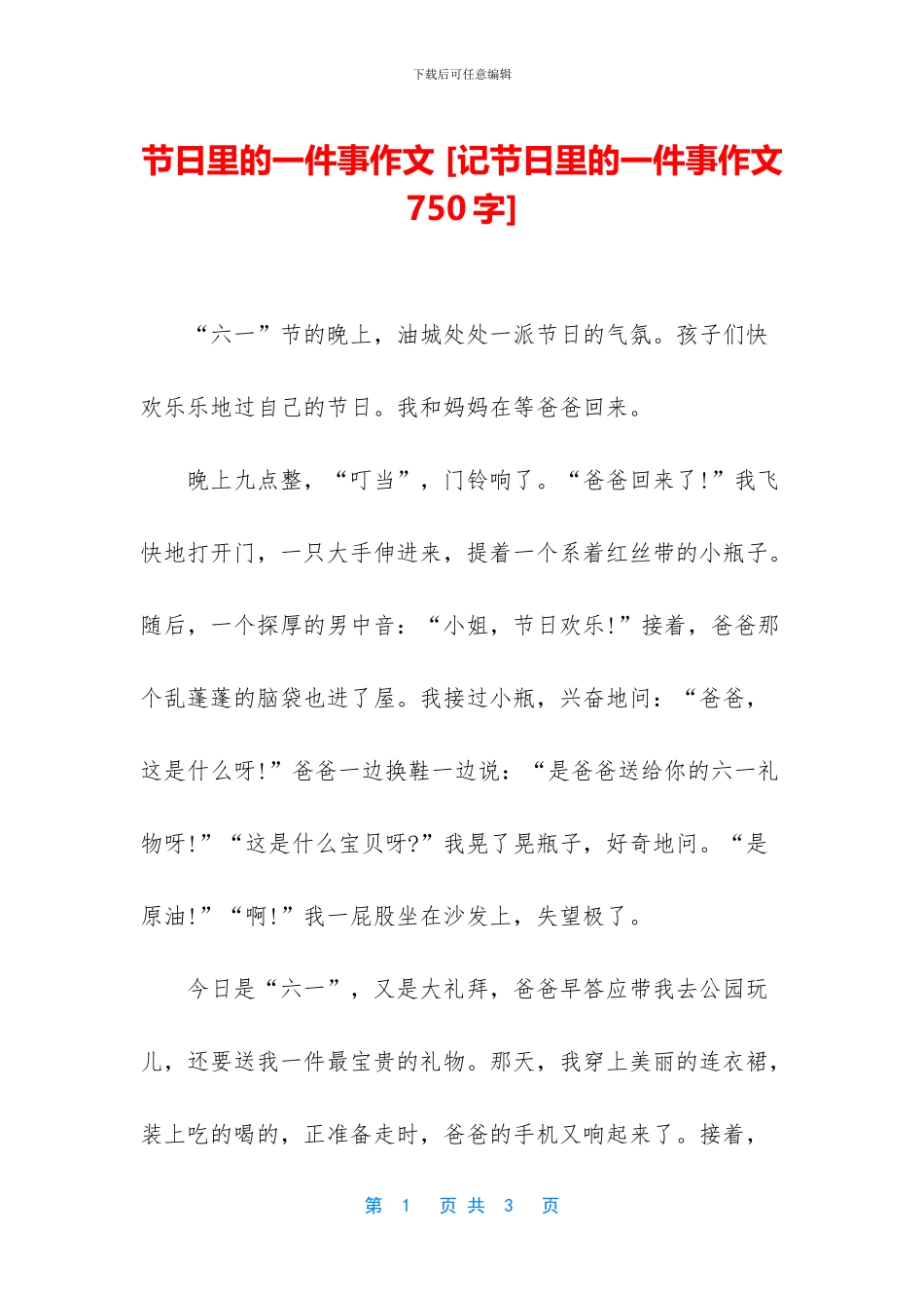 节日里的一件事作文_第1页