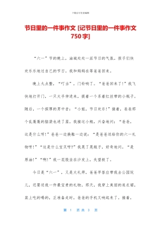 节日里的一件事作文