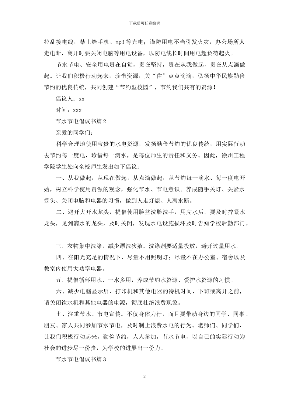 节水节电倡议书汇编6篇_第2页