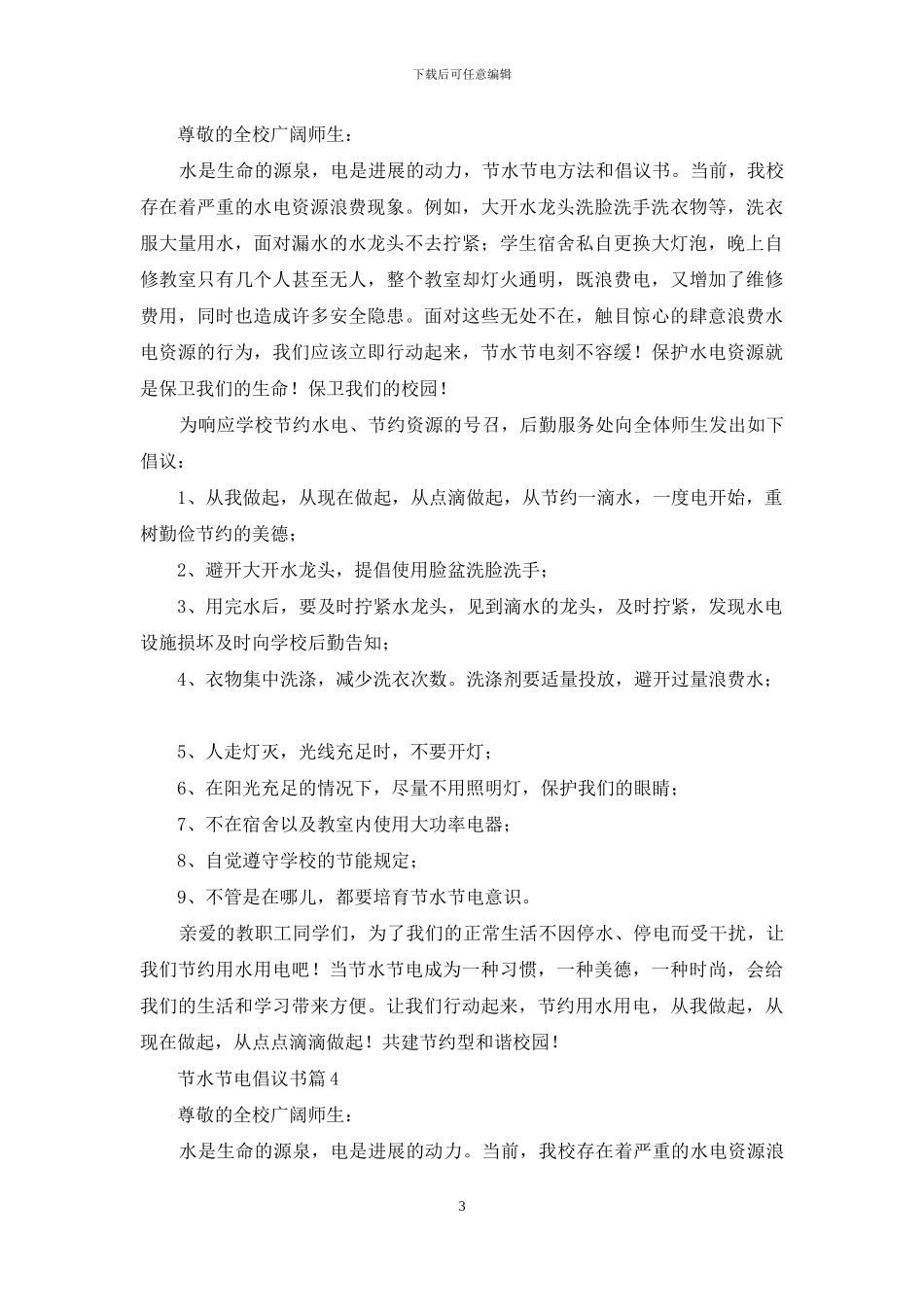 节水节电倡议书汇编6篇_第3页