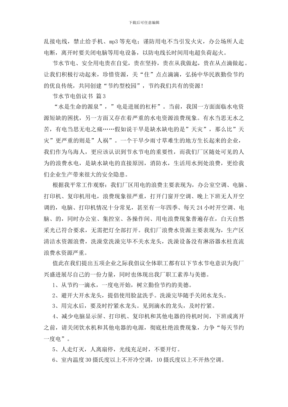 节水节电倡议书集合10篇_第3页