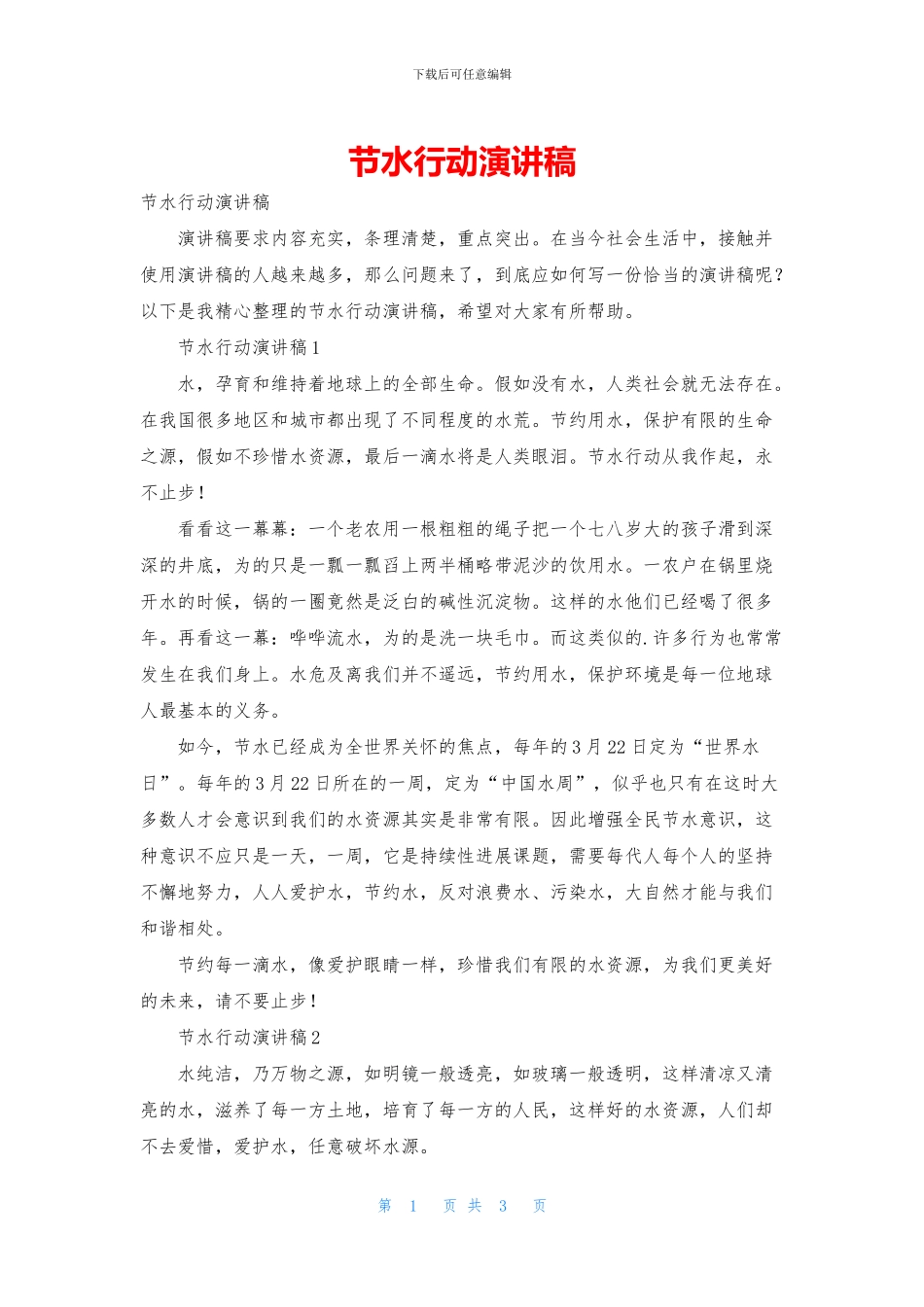 节水行动演讲稿_第1页