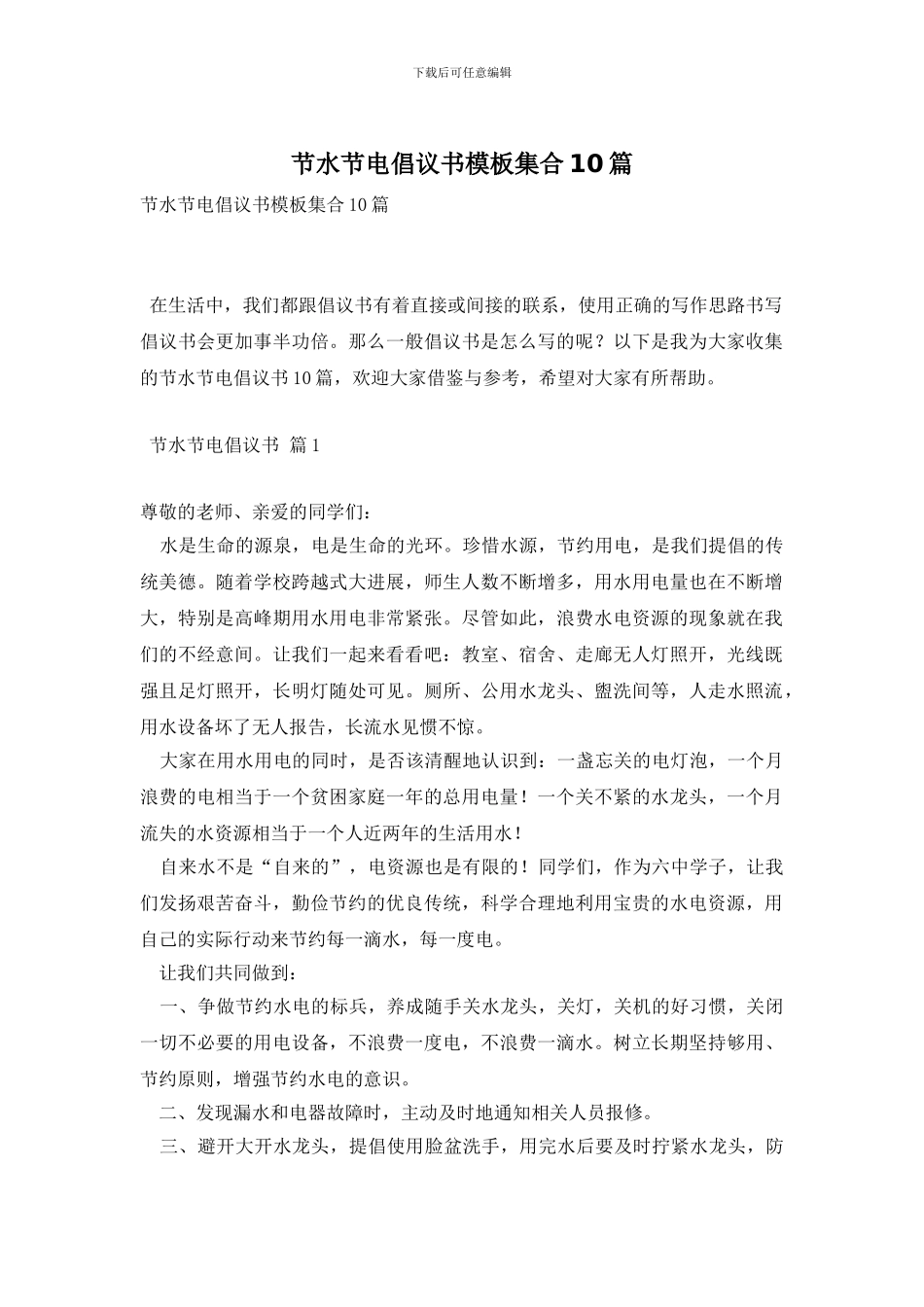 节水节电倡议书模板集合10篇_第1页