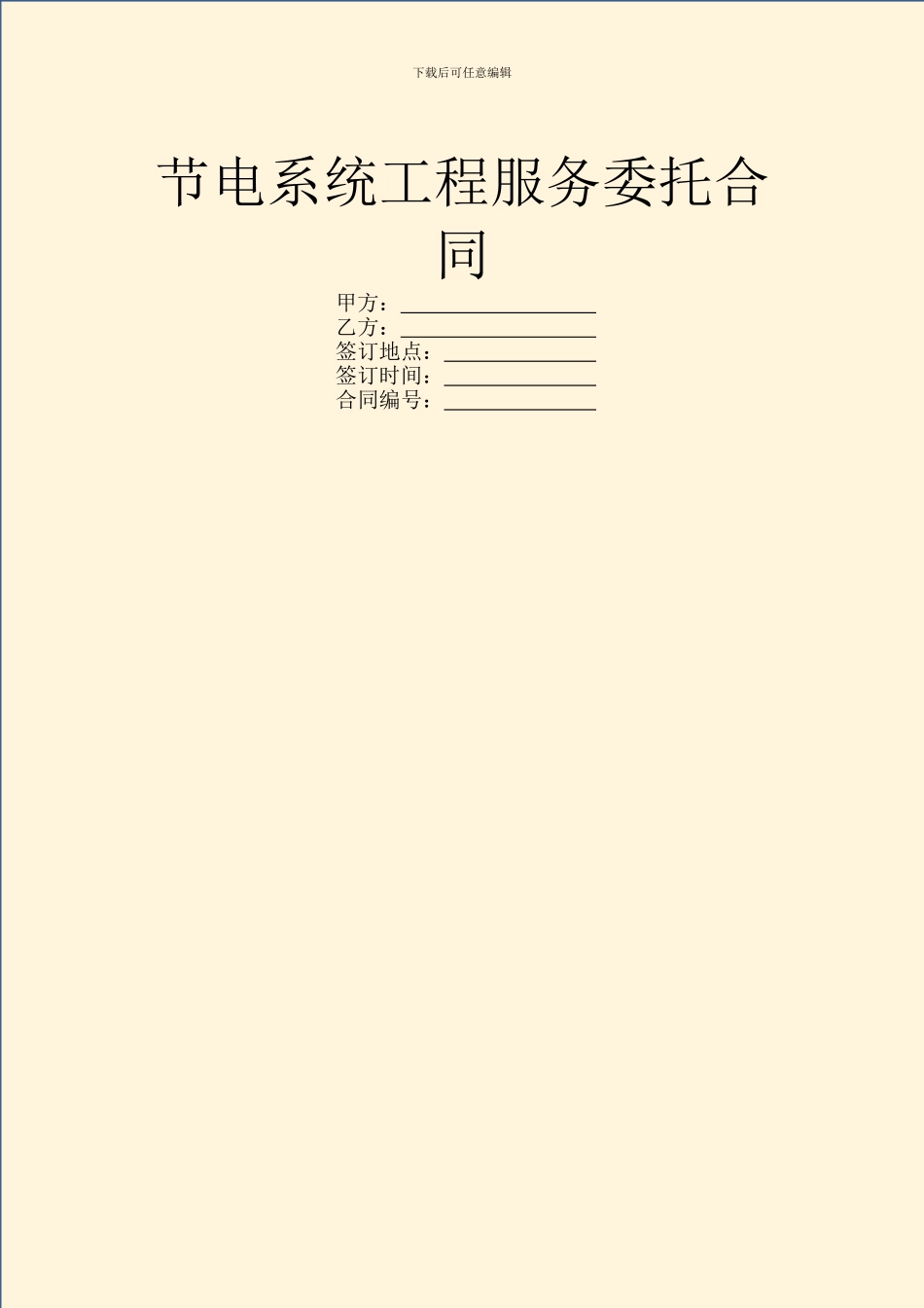 节电系统工程服务委托合同_第1页