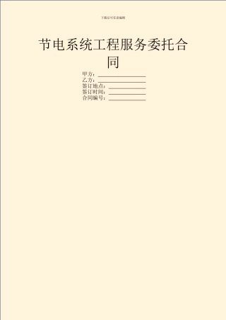 节电系统工程服务委托合同