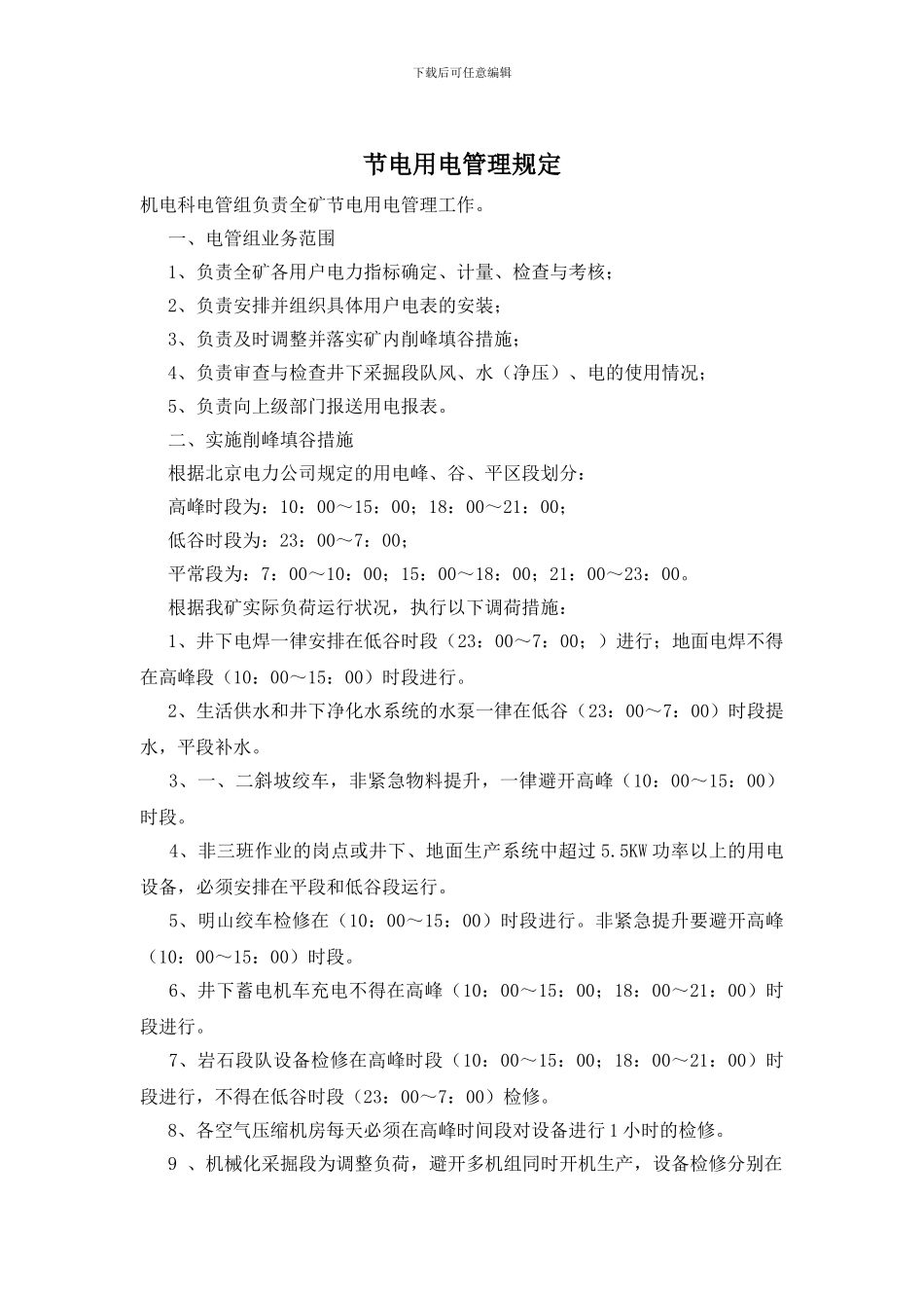 节电用电管理规定_第1页