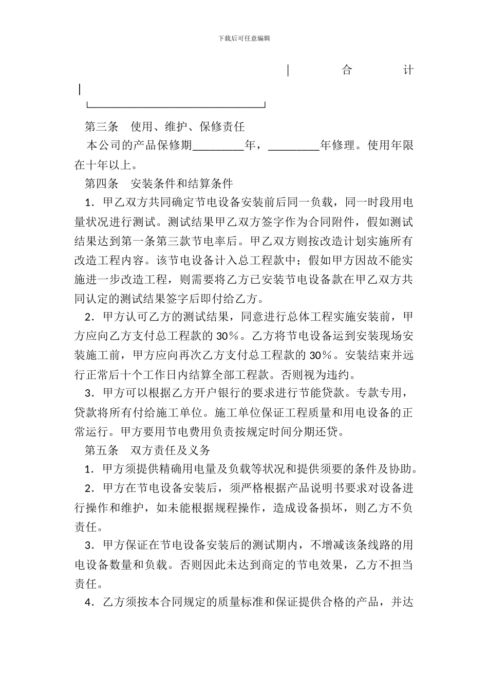 节电设备安装购销合同书_第3页