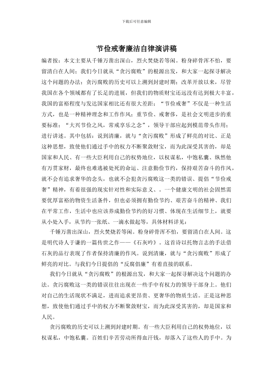 节俭戒奢廉洁自律演讲稿_第1页