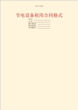 节电设备租用合同格式