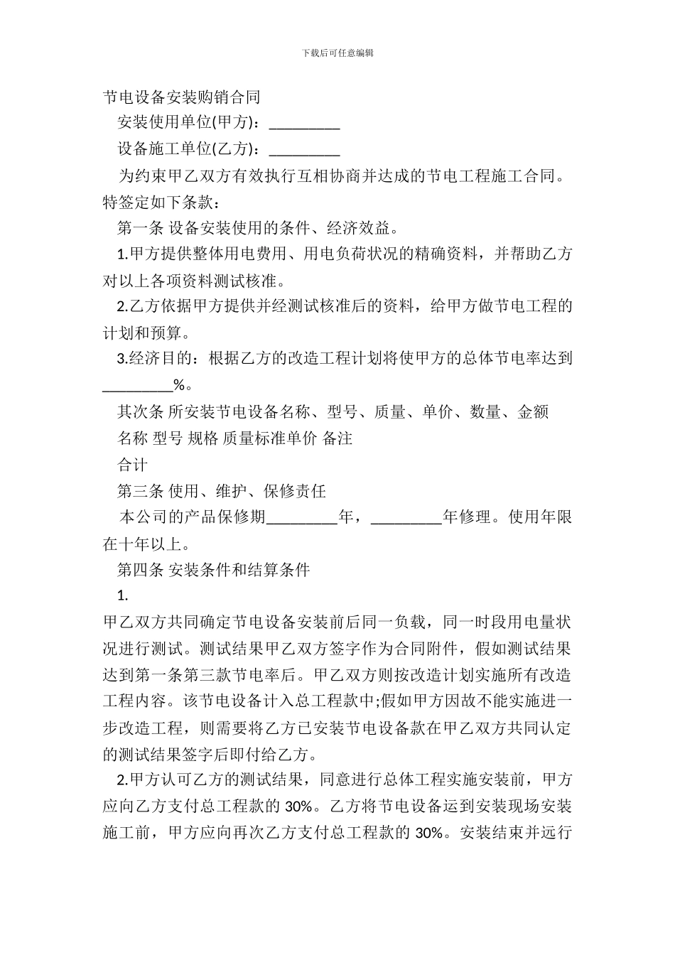 节电设备安装购销合同_第2页