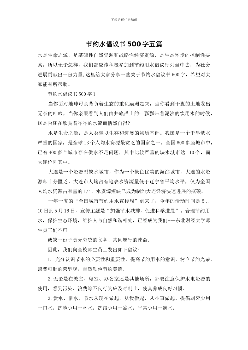节约水倡议书500字五篇_第1页