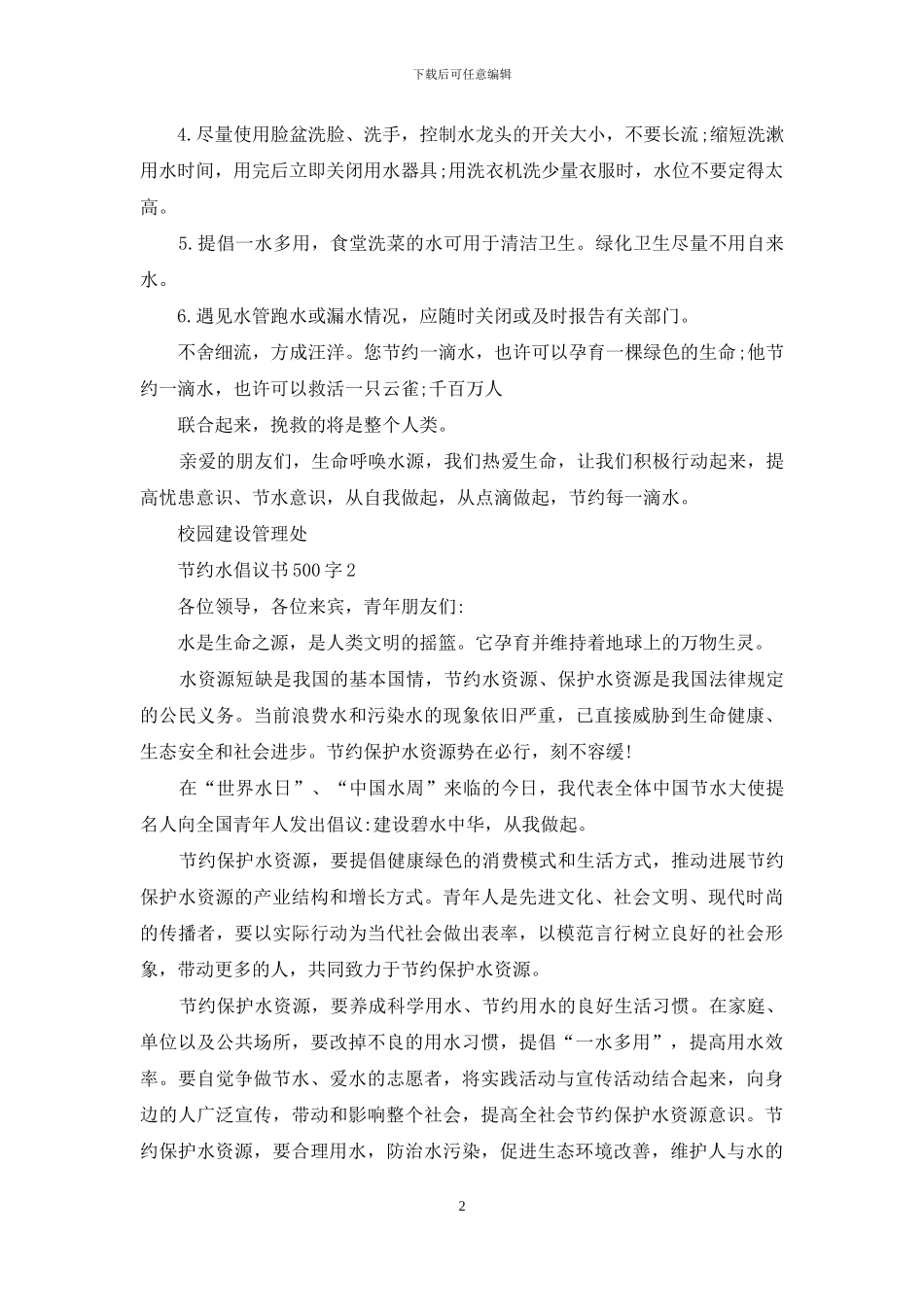 节约水倡议书500字五篇_第2页