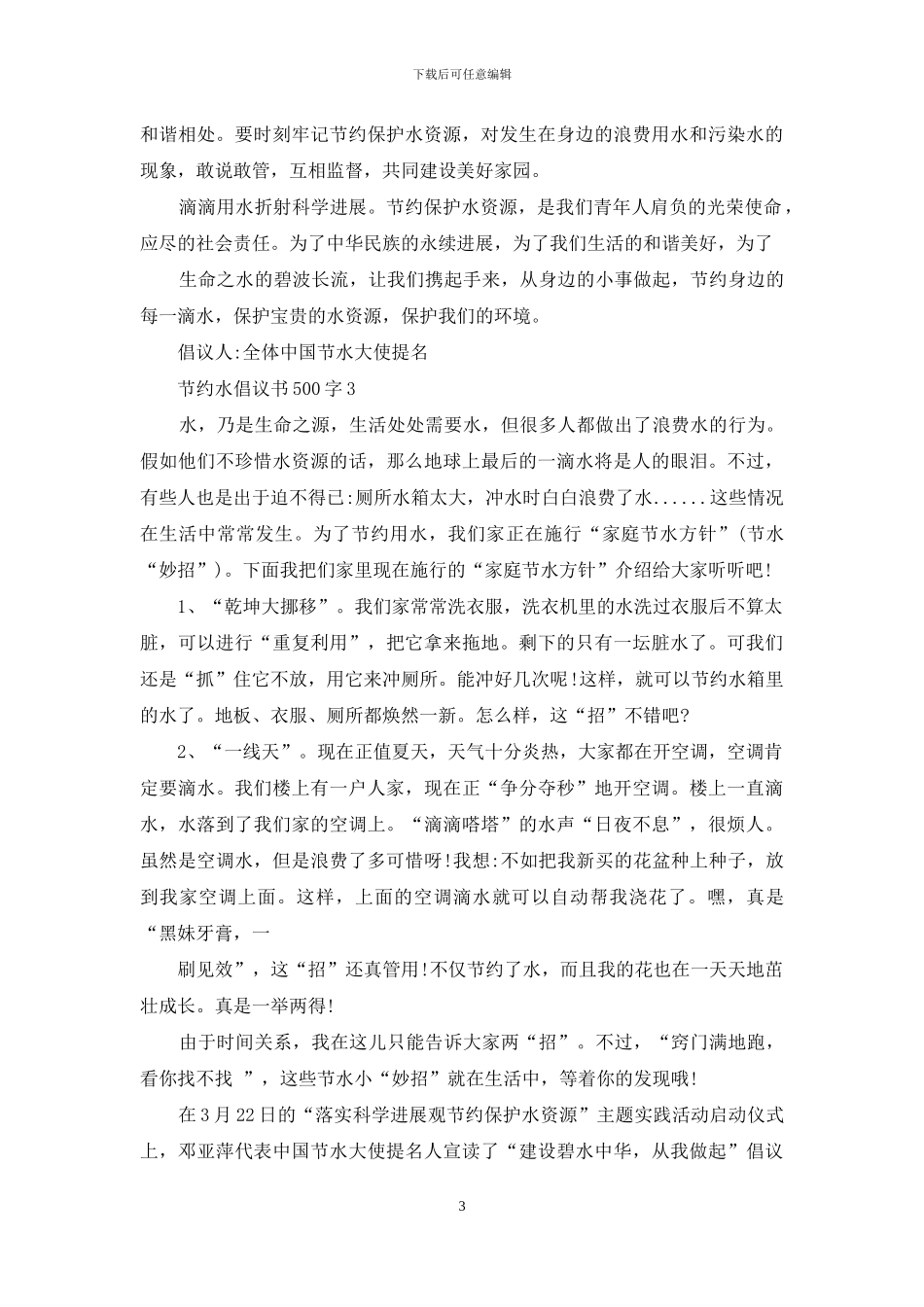 节约水倡议书500字五篇_第3页
