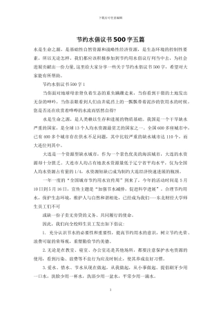 节约水倡议书500字五篇