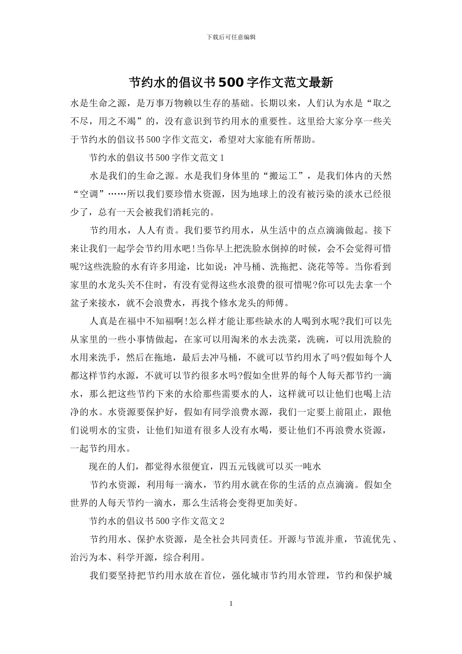 节约水的倡议书500字作文范文最新_第1页