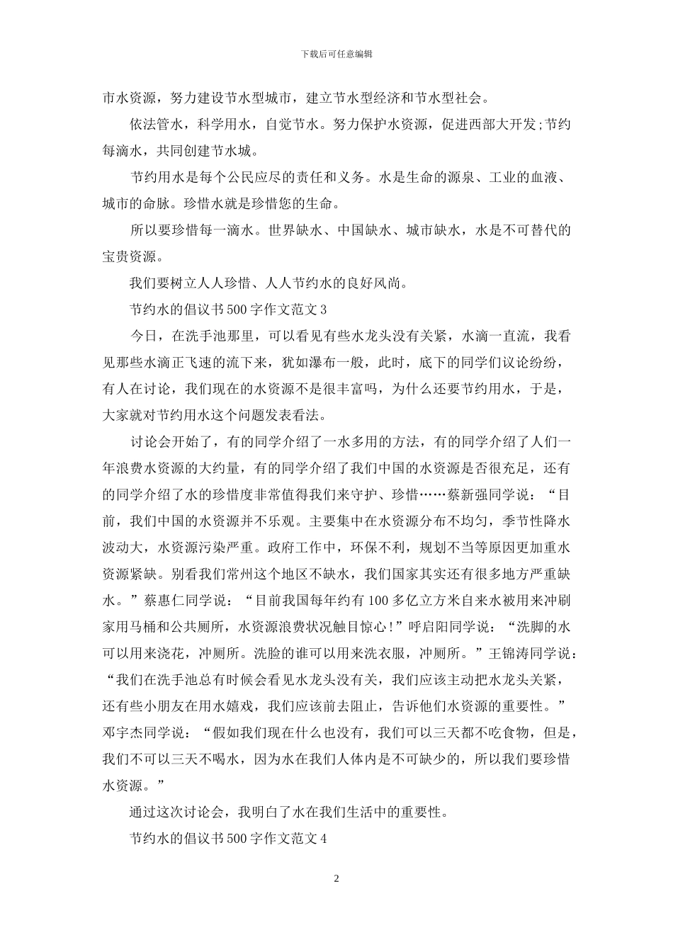 节约水的倡议书500字作文范文最新_第2页