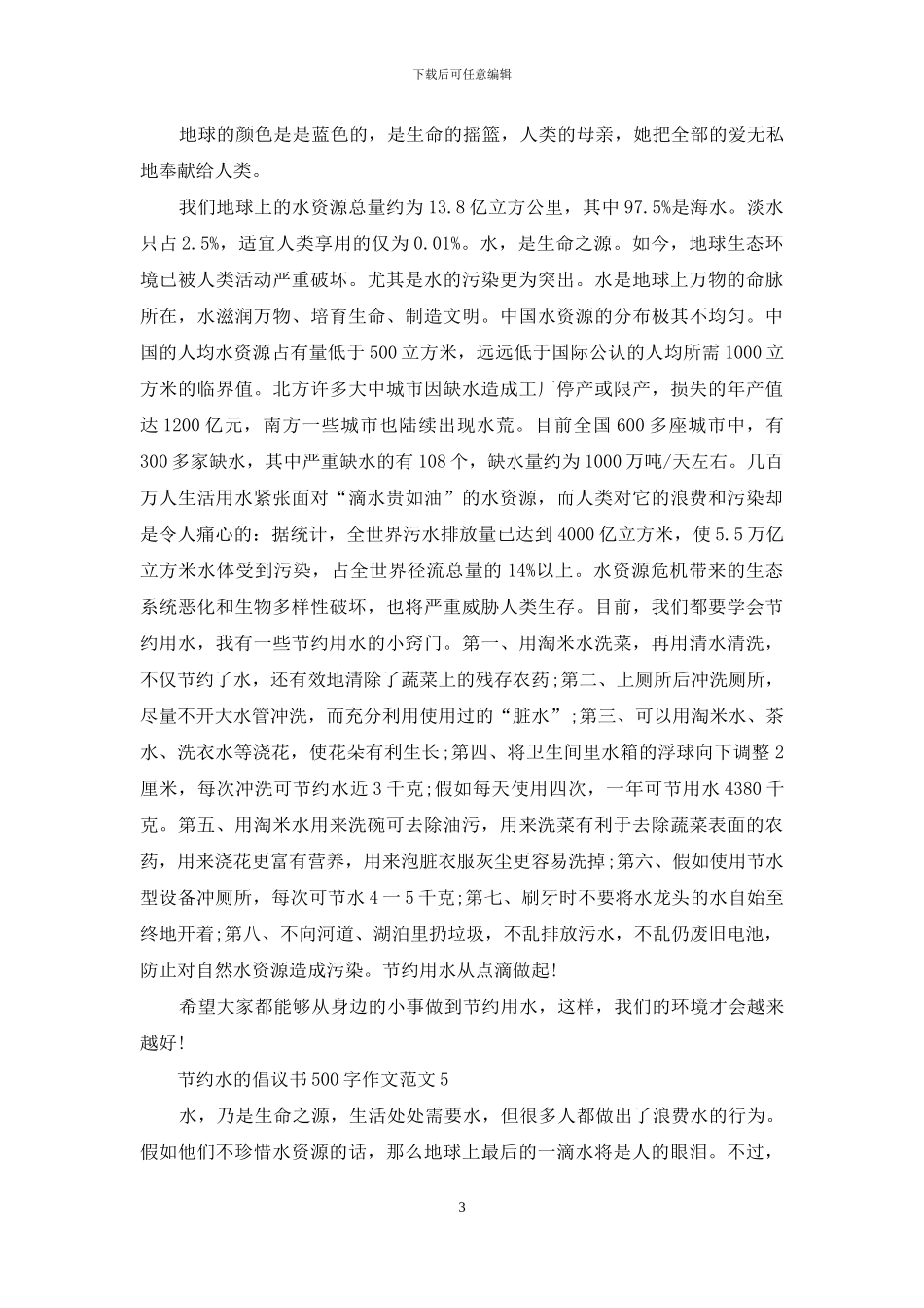 节约水的倡议书500字作文范文最新_第3页