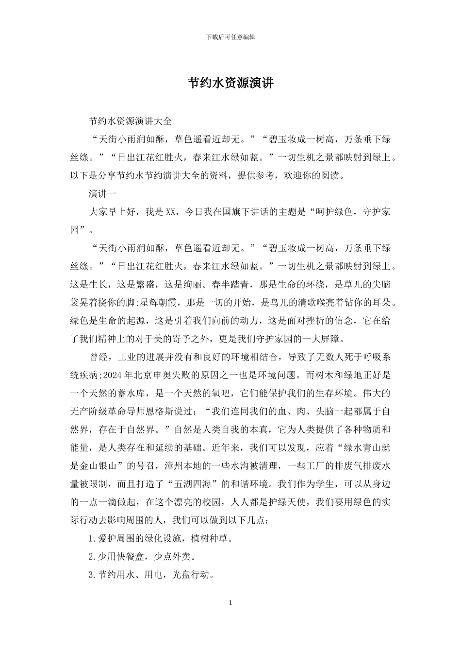 节约水资源演讲_第1页