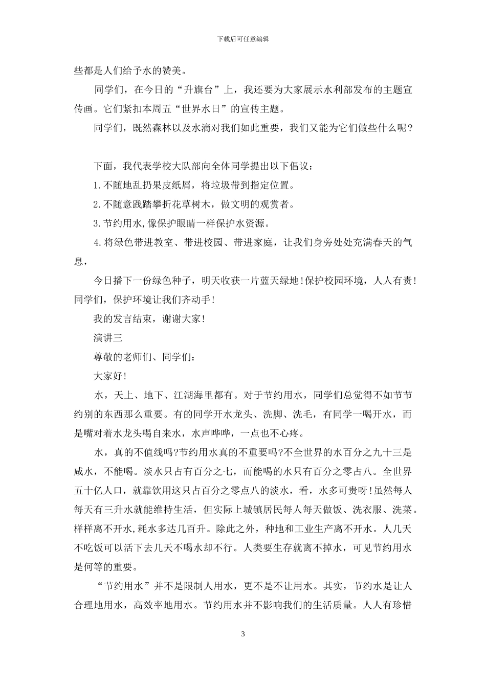 节约水资源演讲_第3页