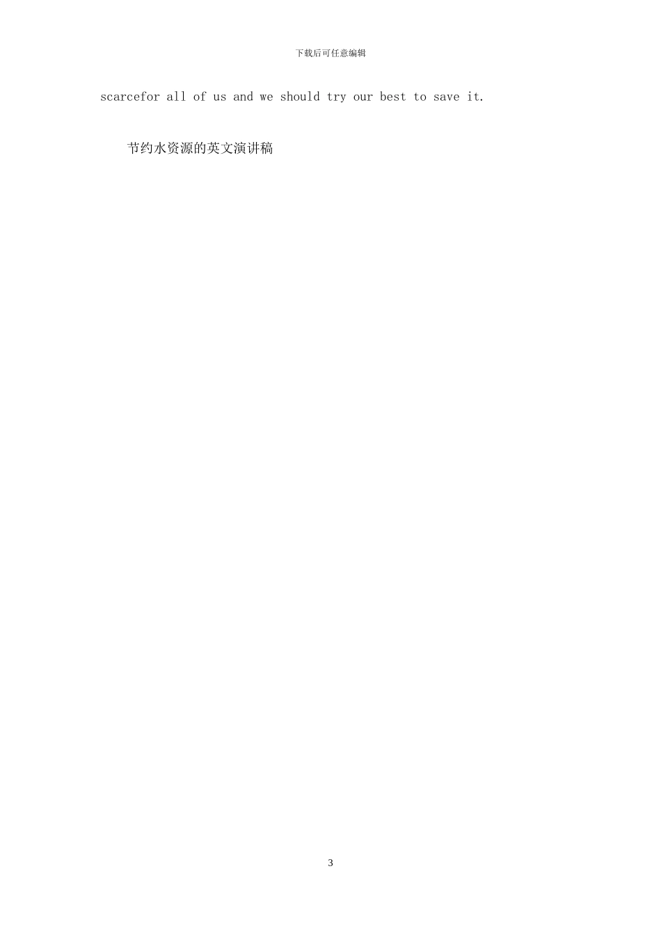 节约水资源的英文演讲稿5篇_第3页