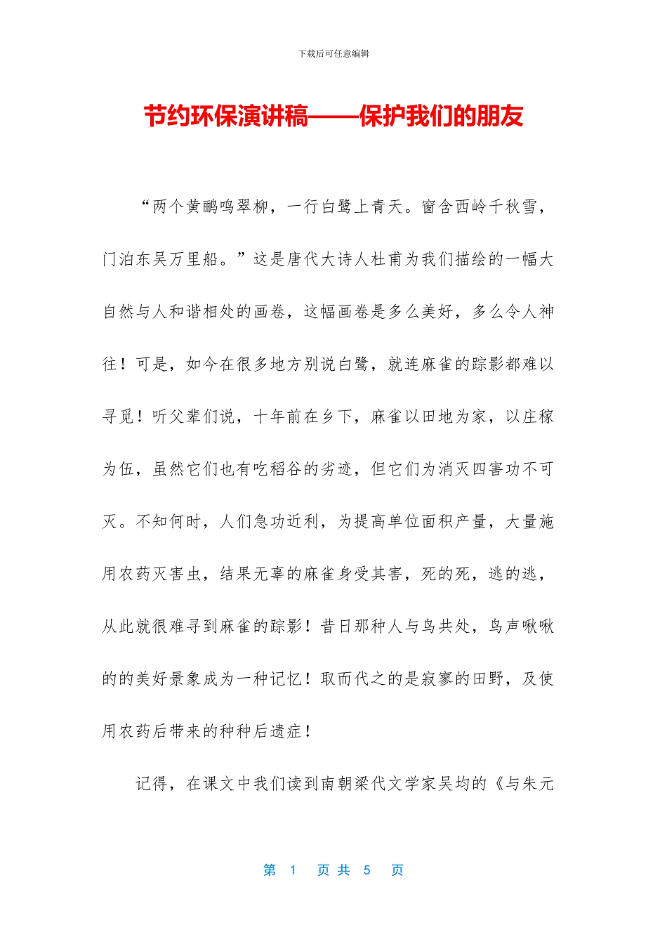 节约环保演讲稿——保护我们的朋友_第1页