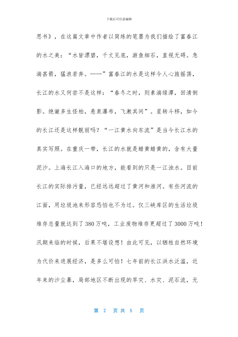 节约环保演讲稿——保护我们的朋友_第2页