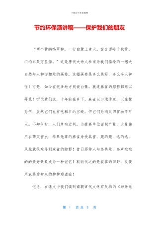 节约环保演讲稿——保护我们的朋友