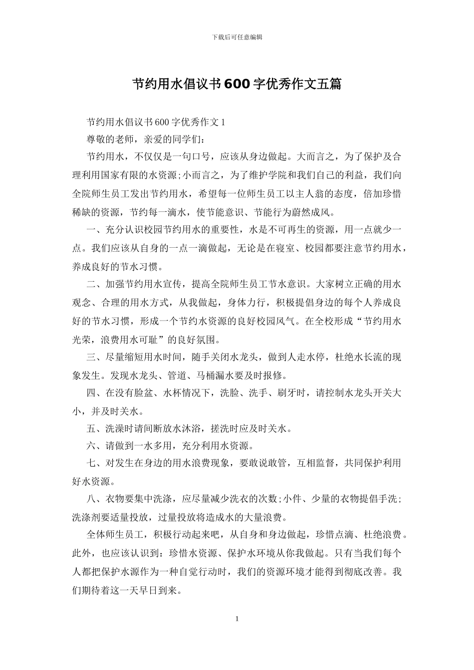 节约用水倡议书600字优秀作文五篇_第1页