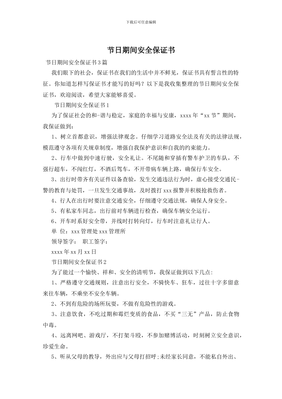 节日期间安全保证书_第1页