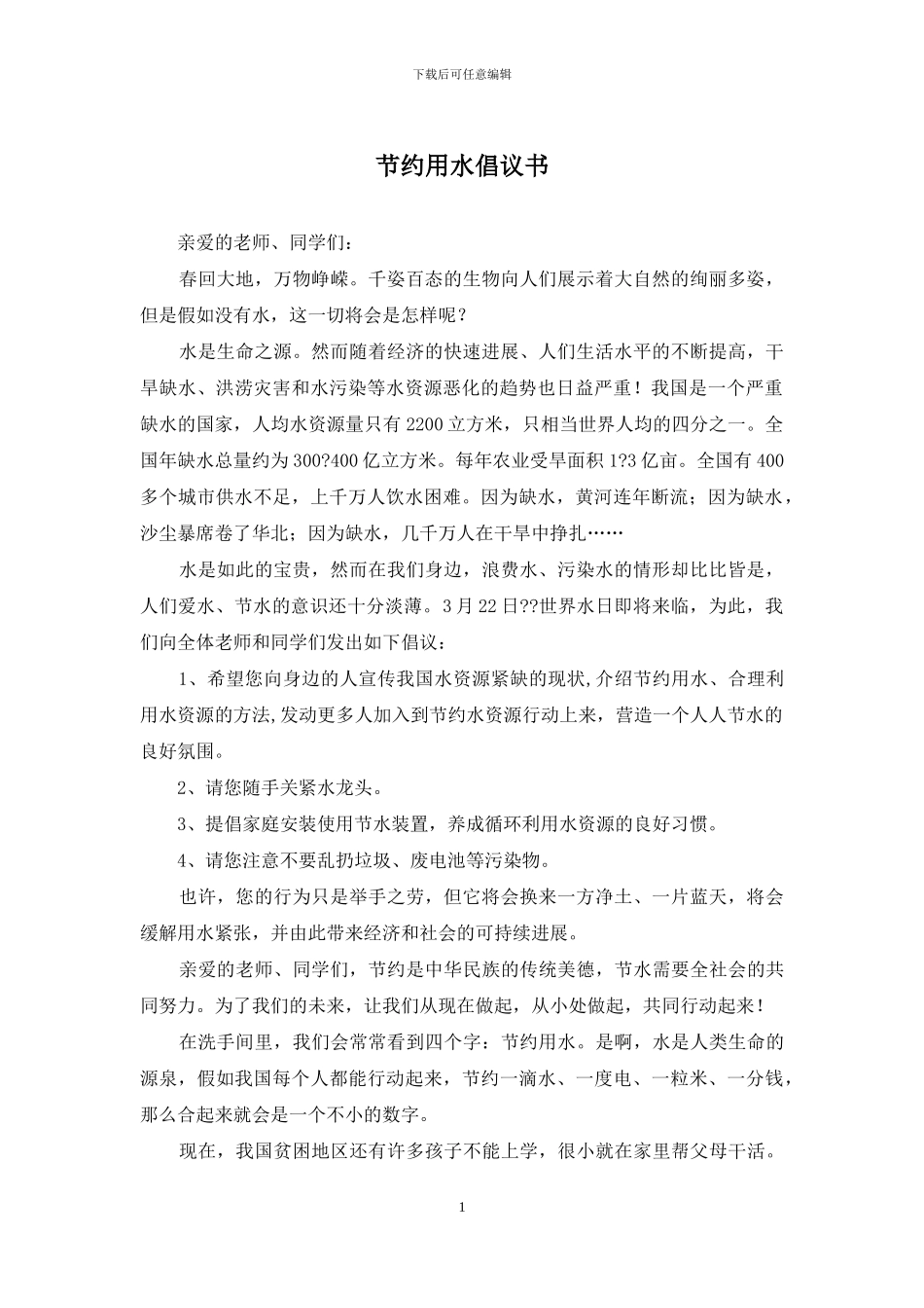 节约用水倡议书_第1页