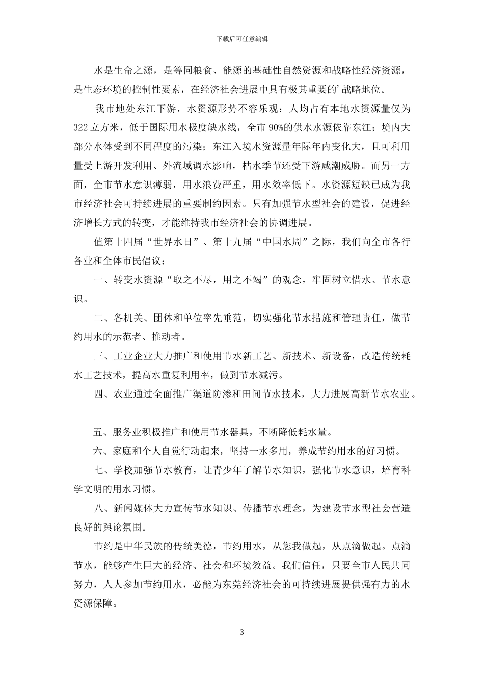 节约用水倡议书范文汇总八篇_第3页