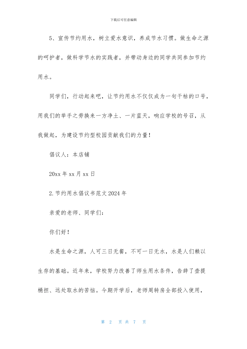 节约用水倡议书范文2024年_第2页