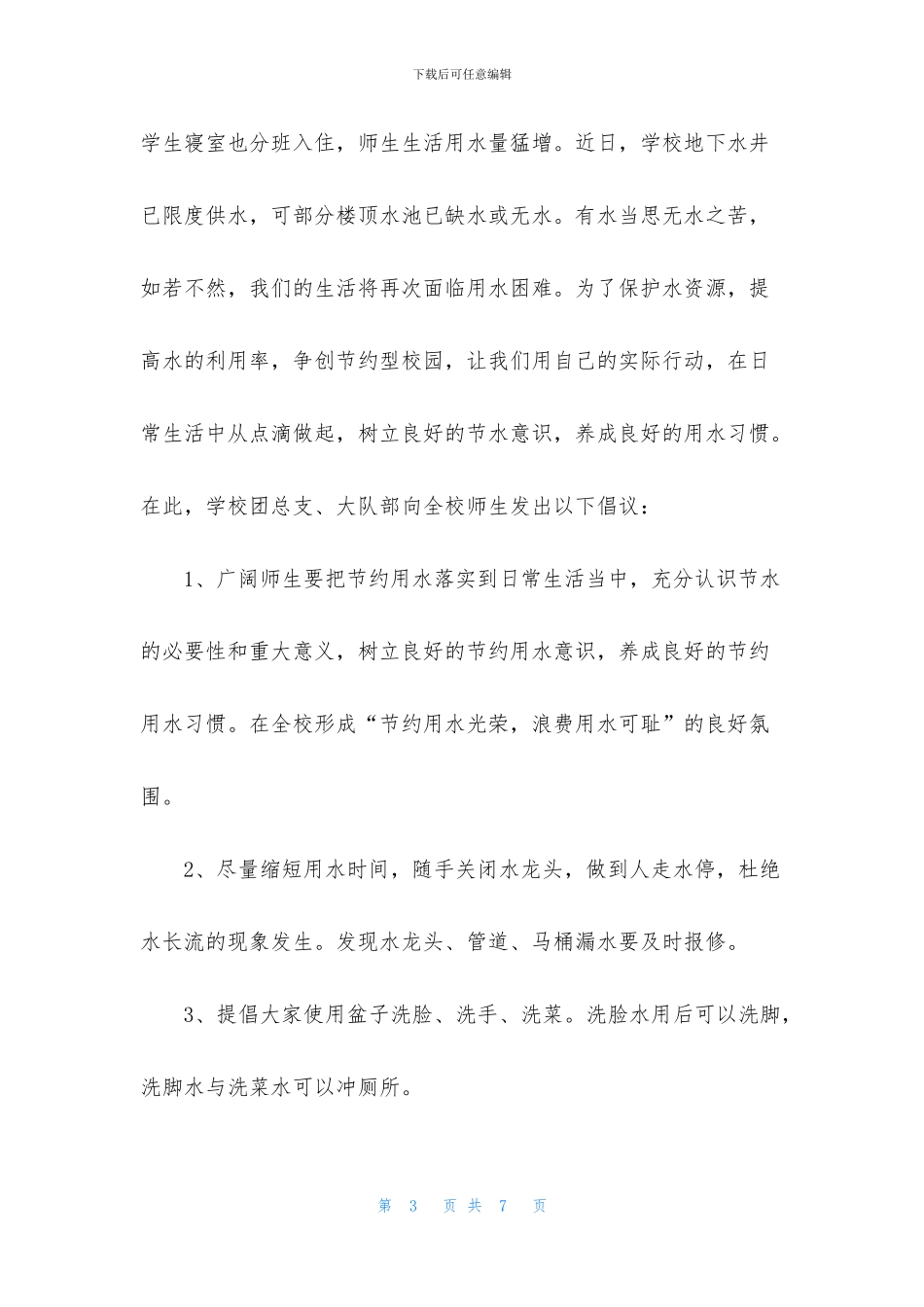 节约用水倡议书范文2024年_第3页