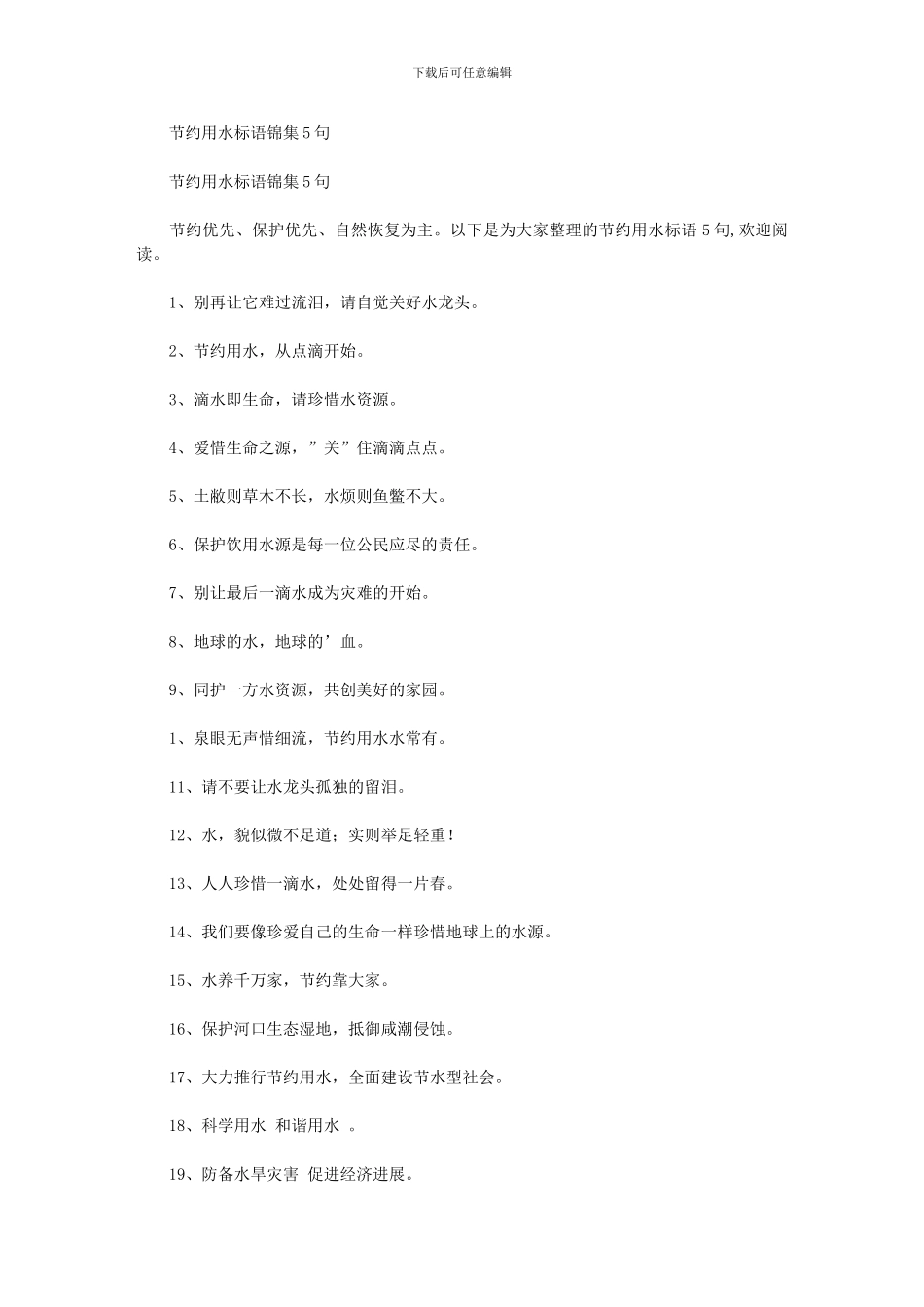 节约用水标语锦集50句_第1页
