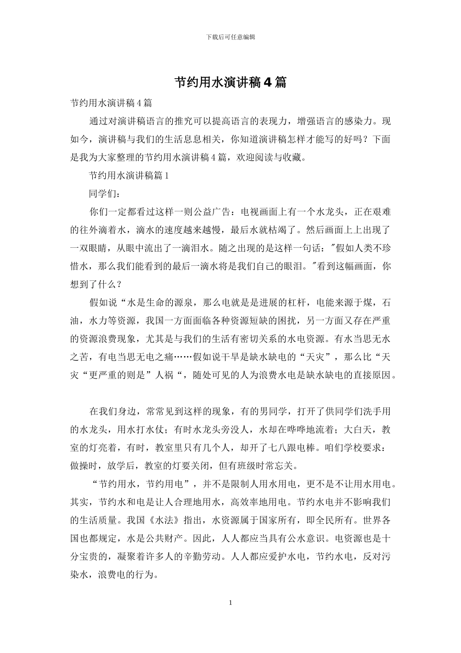节约用水演讲稿4篇_第1页