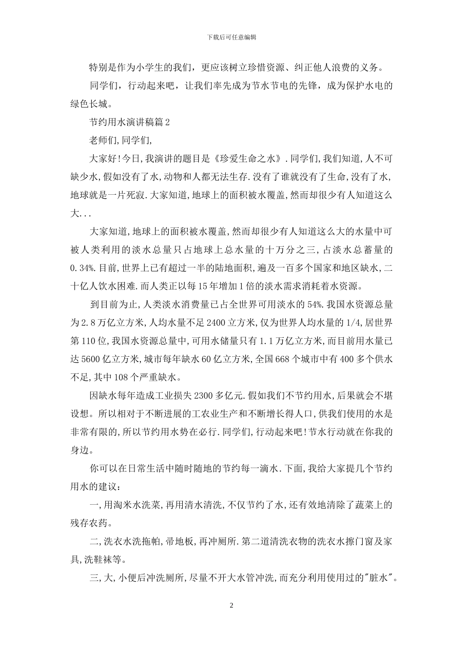 节约用水演讲稿4篇_第2页