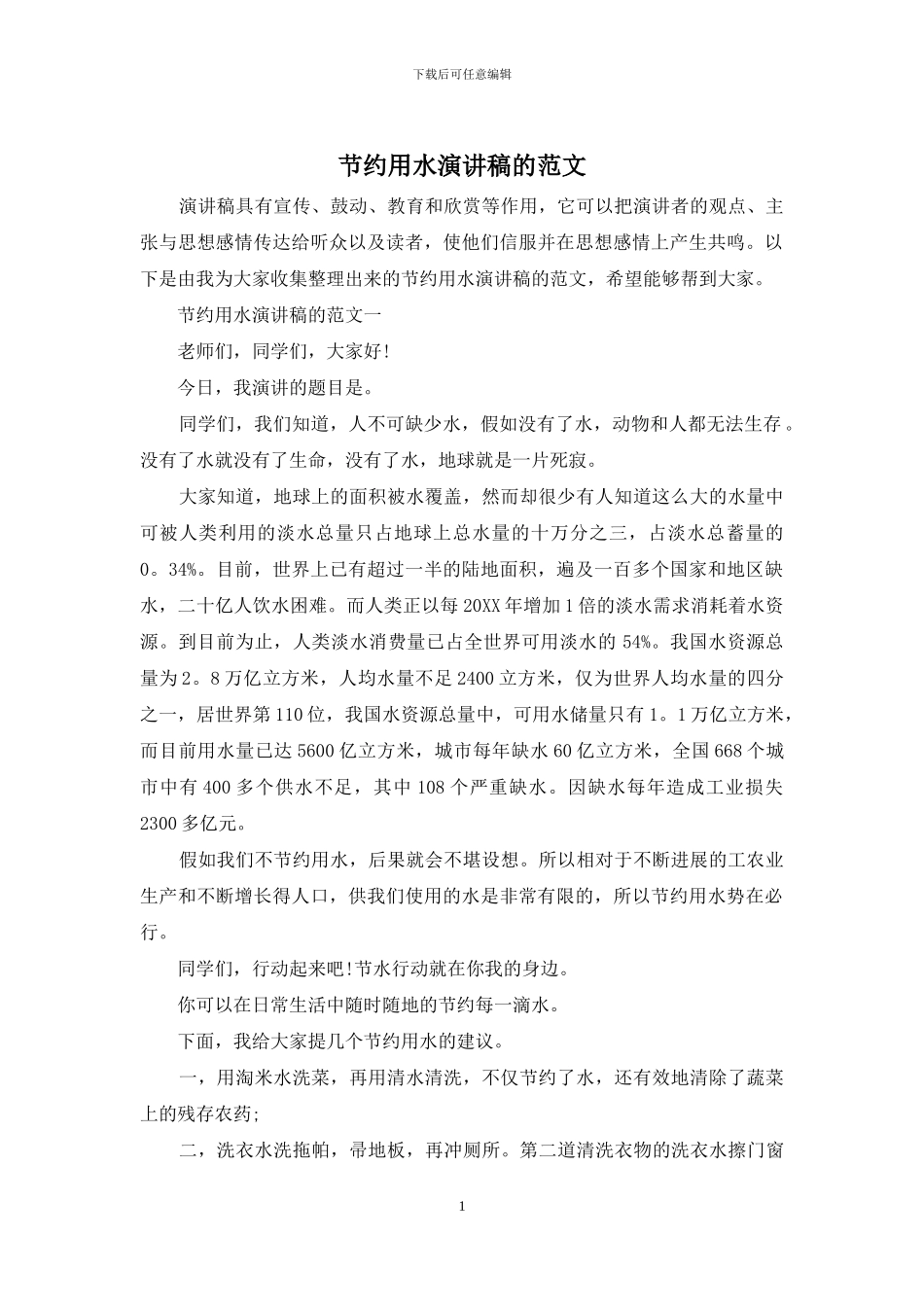 节约用水演讲稿的范文_第1页