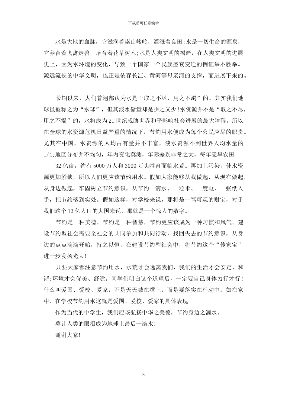 节约用水演讲稿的范文_第3页