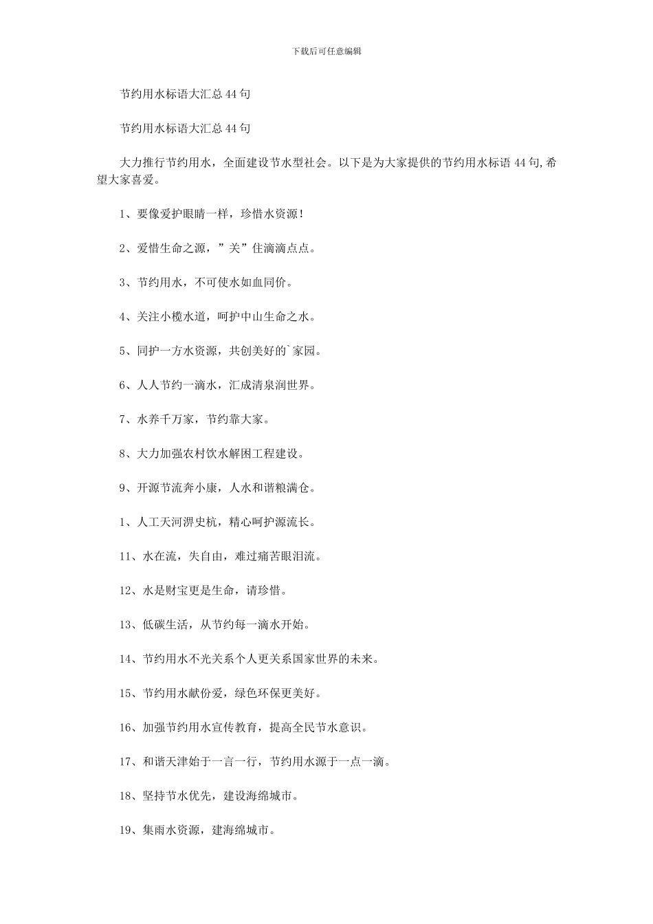 节约用水标语大汇总44句_第1页