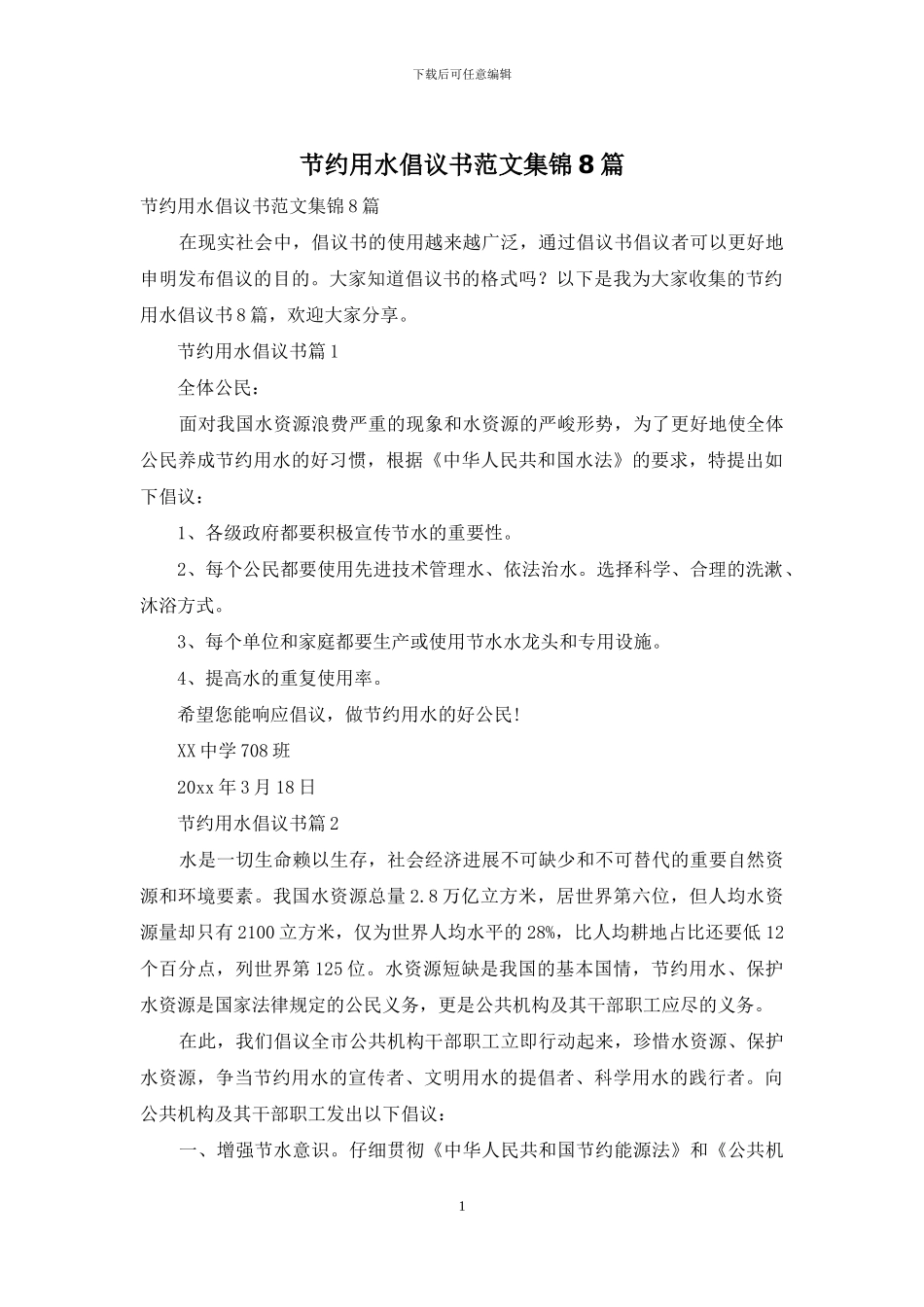 节约用水倡议书范文集锦8篇_第1页