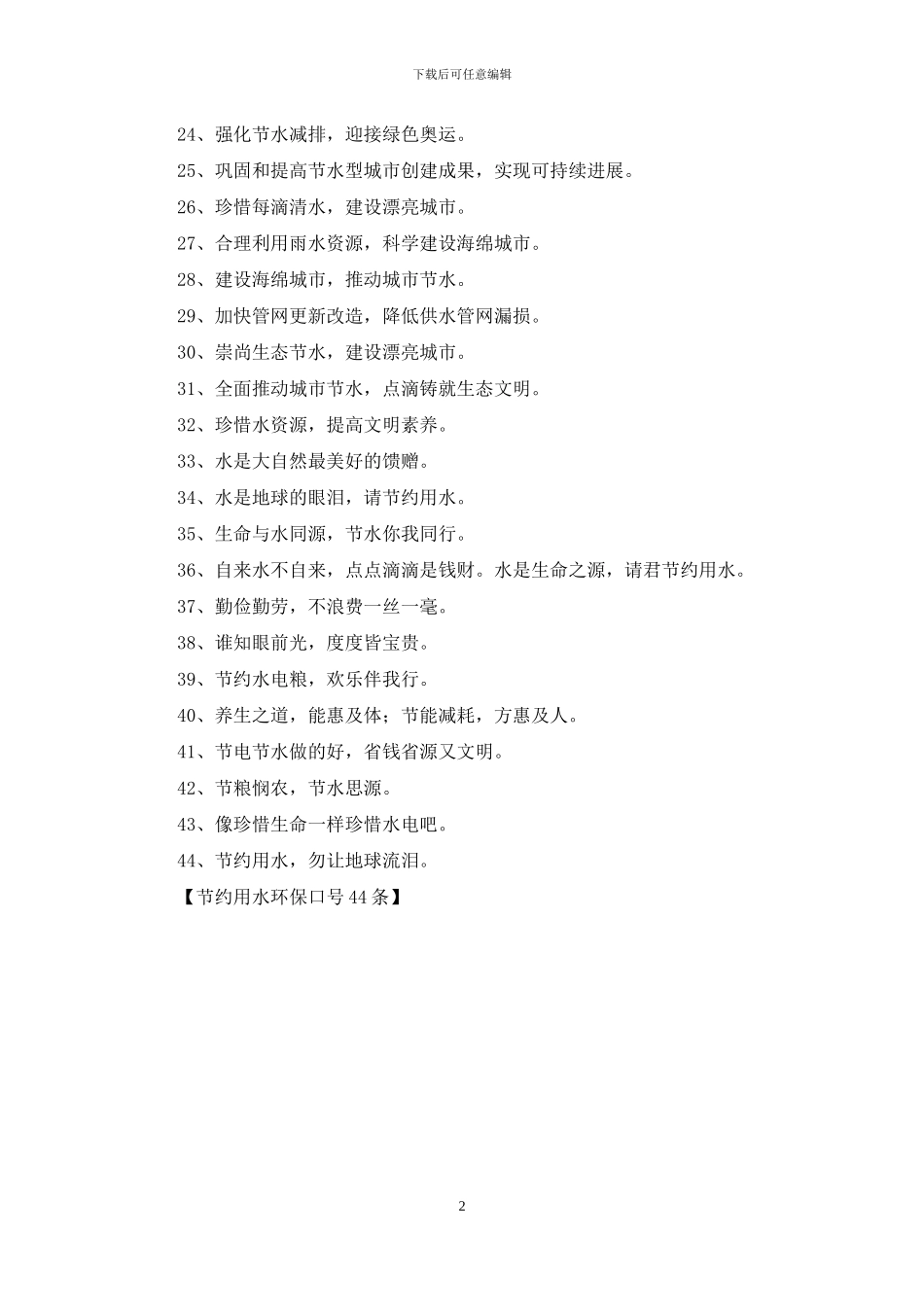 节约用水环保口号44条_第2页