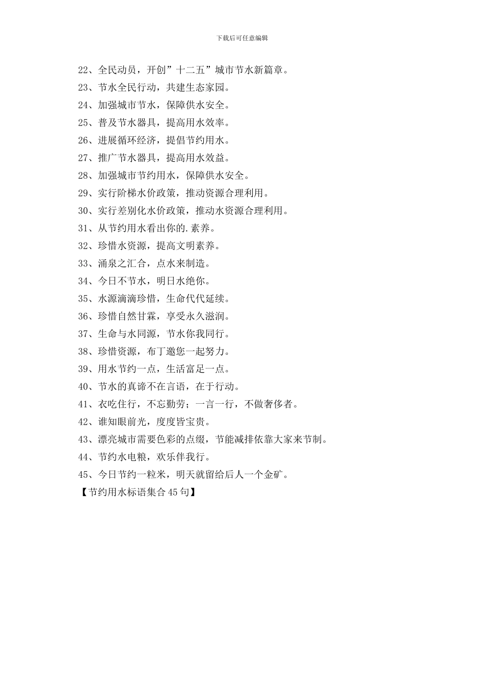节约用水标语集合45句_第2页