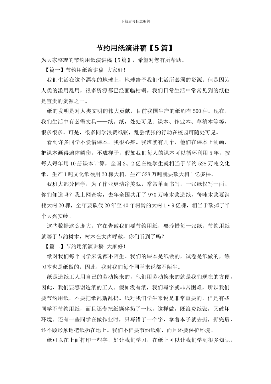 节约用纸演讲稿_第1页